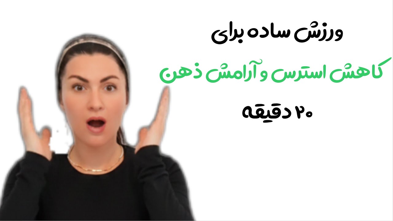 «برای روزای پراسترس، این ورزش نجاتت می‌ده»