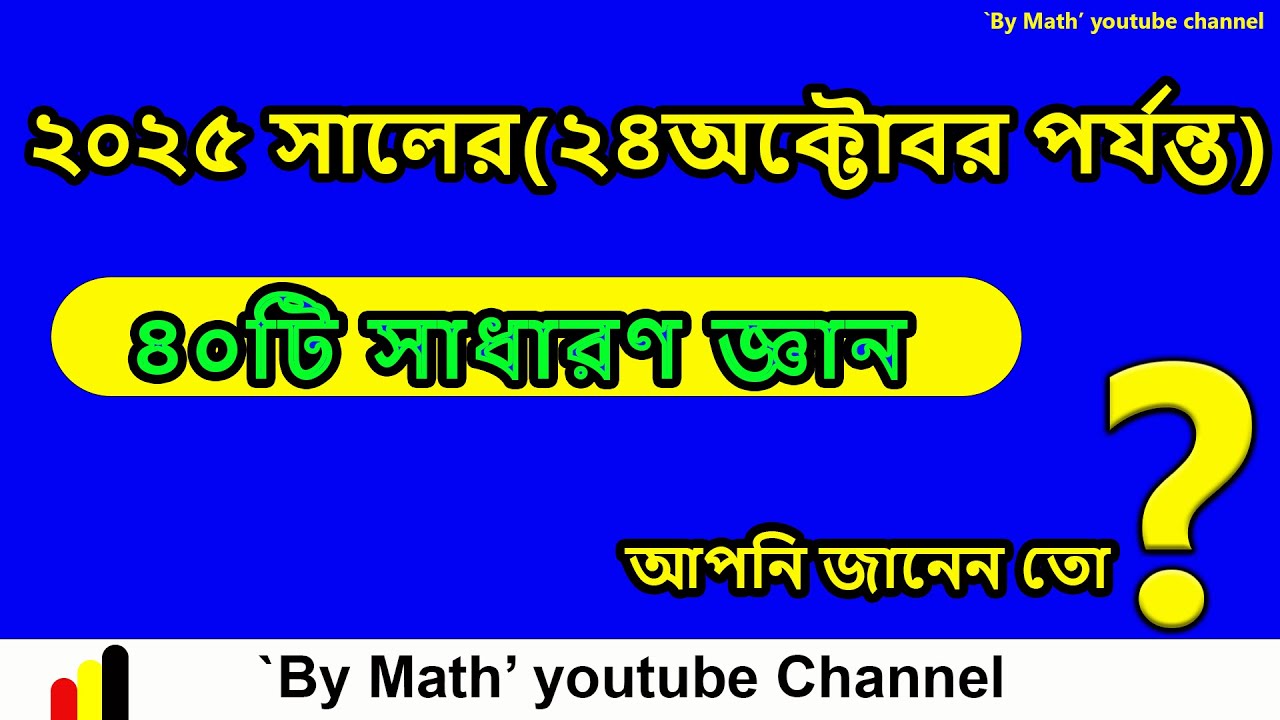 ২০২৫ সাধারণ জ্ঞান(২৪অক্টোবর পর্যন্ত) || আর্ন্তজাতিক || GK2025  ||General Knowledge 2025
