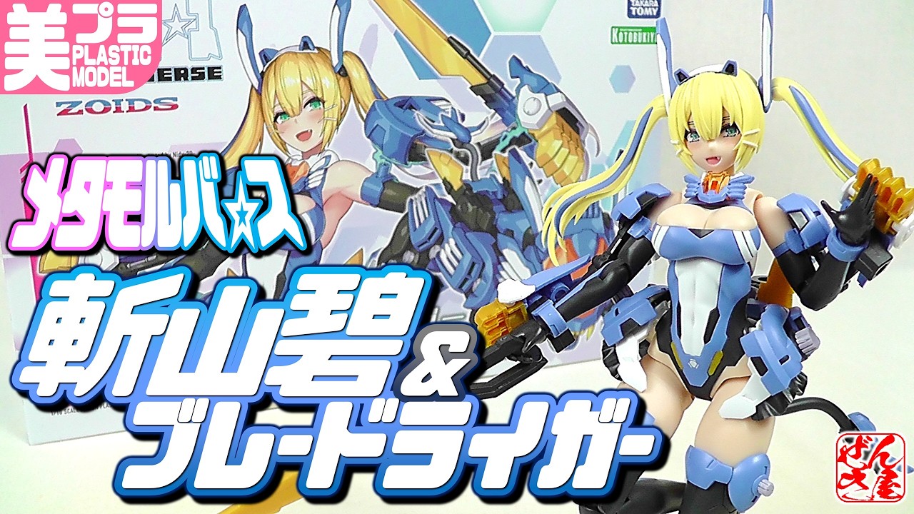 《美少女プラモ》斬山碧 ＆ ブレードライガー メタモルバース《Plastic Model:METAMOR VERSE Ao Kiriyama & Blade Liger:Age15+》
