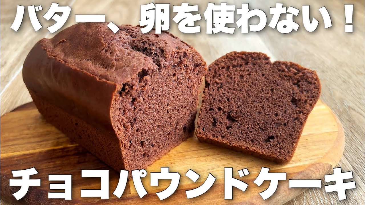 【超簡単】黄金比で失敗なし！バター、卵なしでOK!しっとりチョコパウンドケーキの作り方