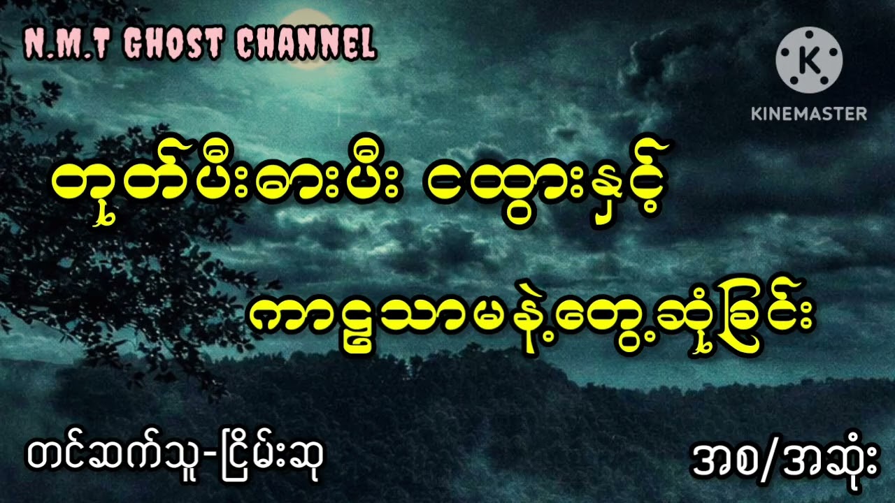 တုတ်ပီးဓားပီး ငထွားနှင့်ကာဠသာမနဲ့တွေ့ဆုံခြင်း