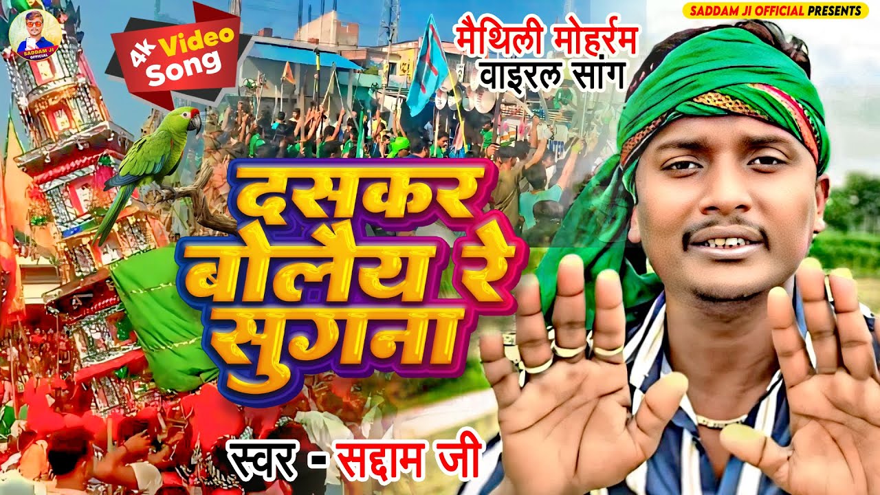 #Video - New 2024 Muharram Marsiya Jharni Song | दसकर बोलैय रे सुगना #saddam_ji | Muharram New Song