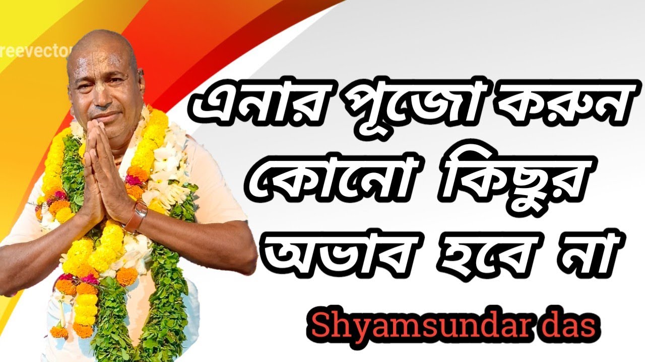 এনার পূজো করুন কোনো কিছুর অভাব হবে না//Kirtan//Shyamsundar das