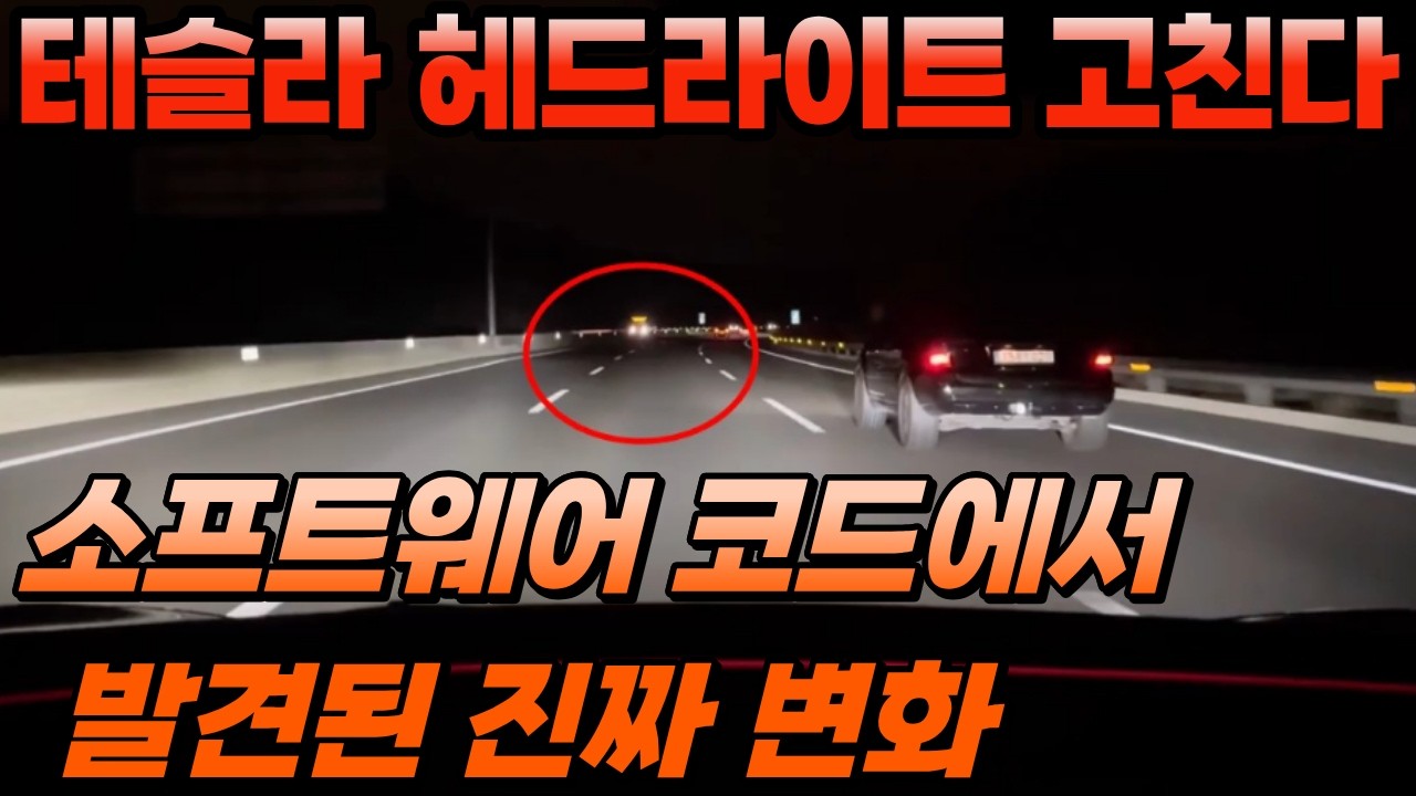 🚗 테슬라, 드디어 헤드라이트 고친다 — 소프트웨어 코드에서 발견된 진짜 변화