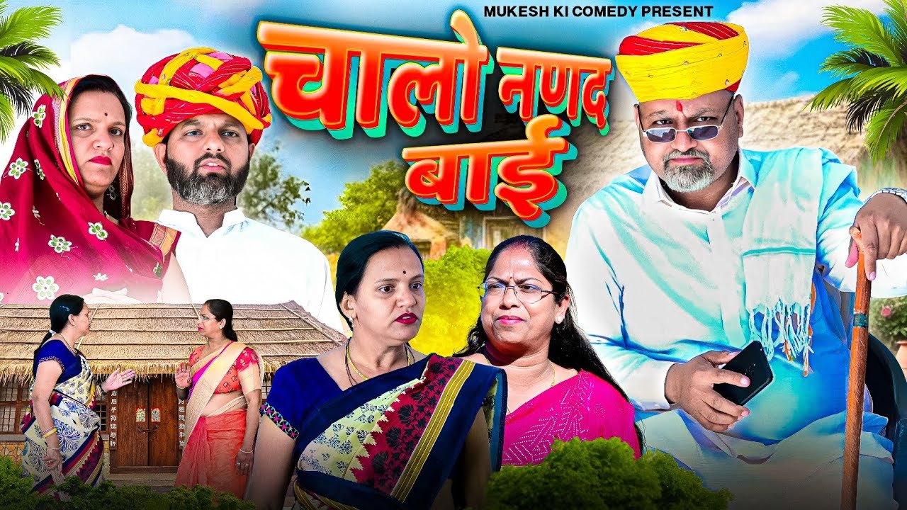 चालो नणद बाई  // rajasthani haryanvi comedy // mukesh ki comedy