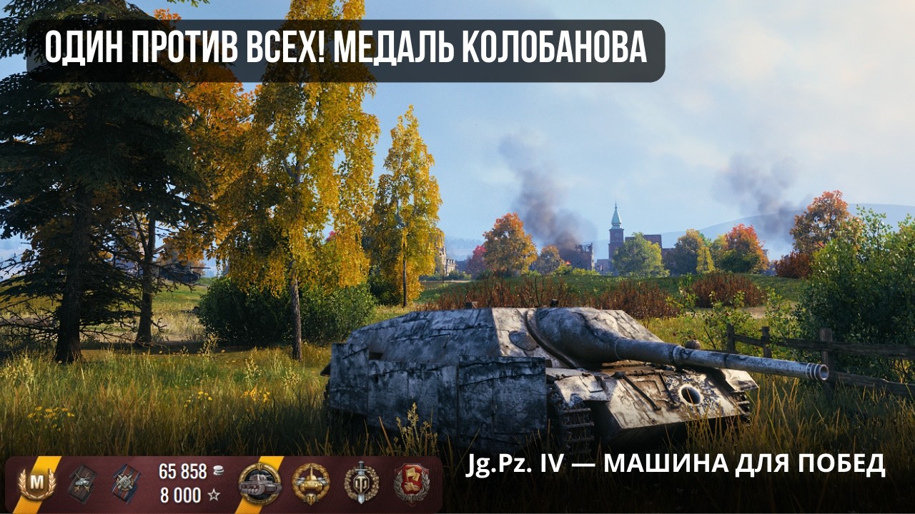 Jg.Pz. IV: МАСТЕР-КЛАСС ПО ВЫЖИВАНИЮ
