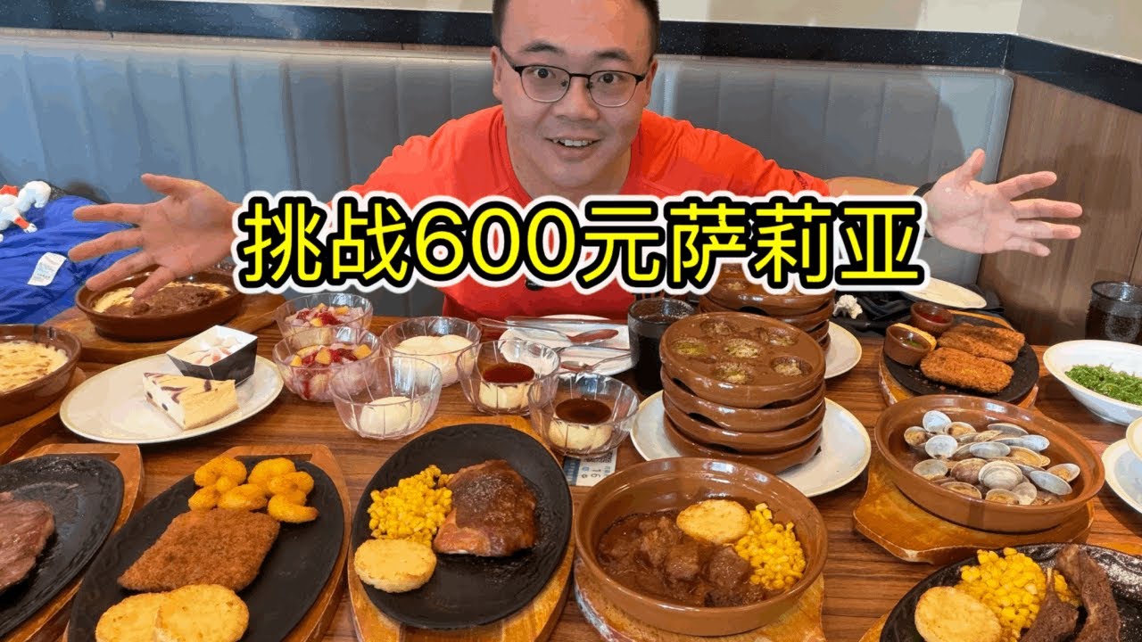 萨莉亚600元餐品挑战，真假一探