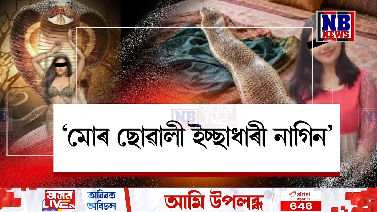 'মোৰ কন্যা ইচ্ছাধাৰী নাগিন...।' কন্যাৰ কোঠাত উদ্ধাৰ ৫ ফুট দীঘল সাপৰ ছাল। সন্ধানহীন কন্যা।
