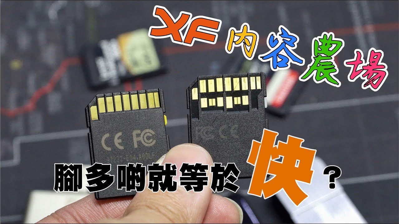 [XF內容農場] UHS-I UHS-II UHS-III 究竟係代表啲咩？