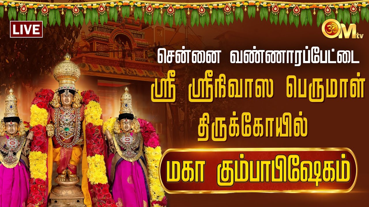 🔴LIVE: சென்னை வண்ணாரப்பேட்டை ஸ்ரீநிவாஸ பெருமாள் கோயில் - மகா கும்பாபிஷேகம் | Kumbabishekam | OM TV