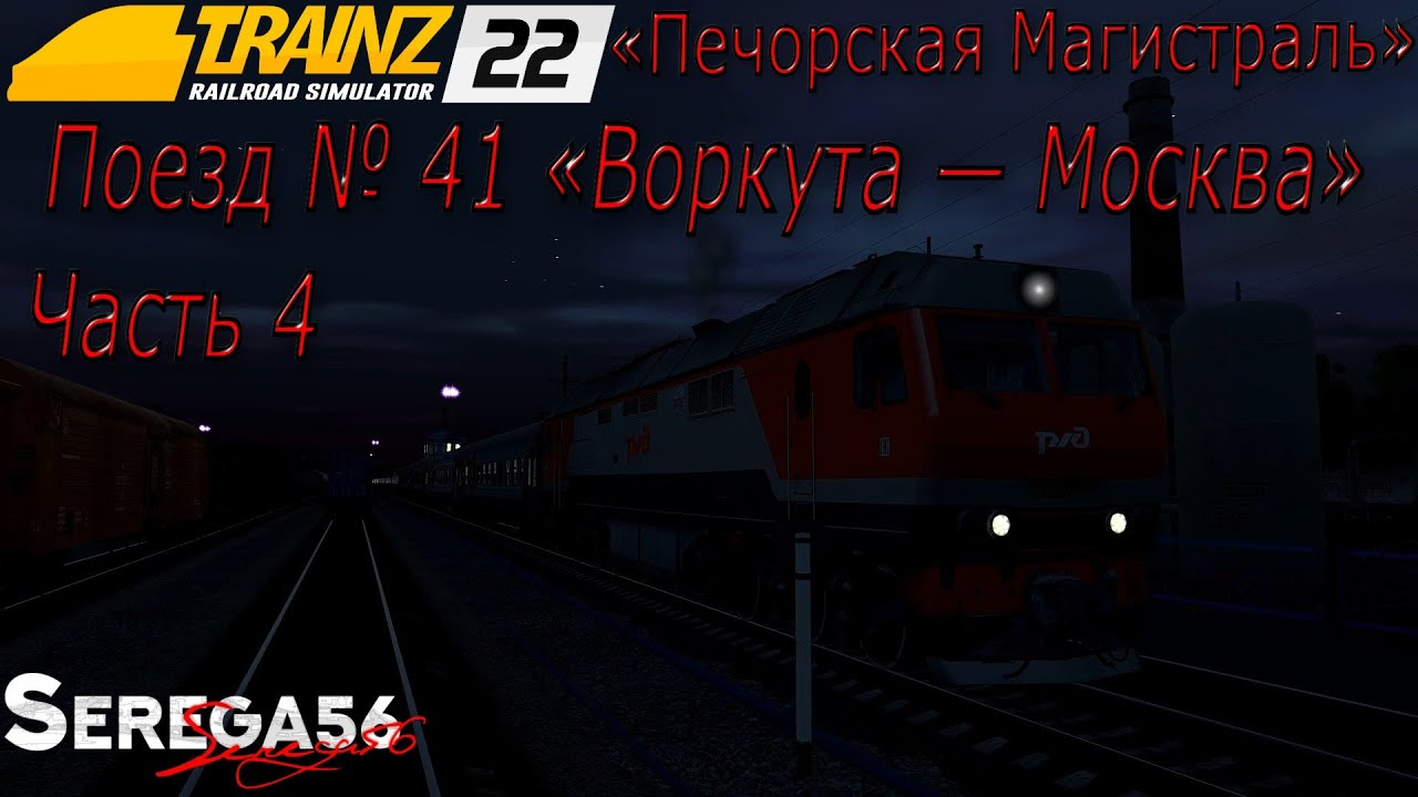 Trainz 2022, Поезд № 41 «Воркута — Москва», часть 4