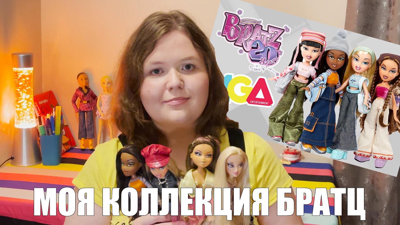 БРАТЦ ИСПОЛНИЛОСЬ 20 ЛЕТ: моя коллекция кукол братц