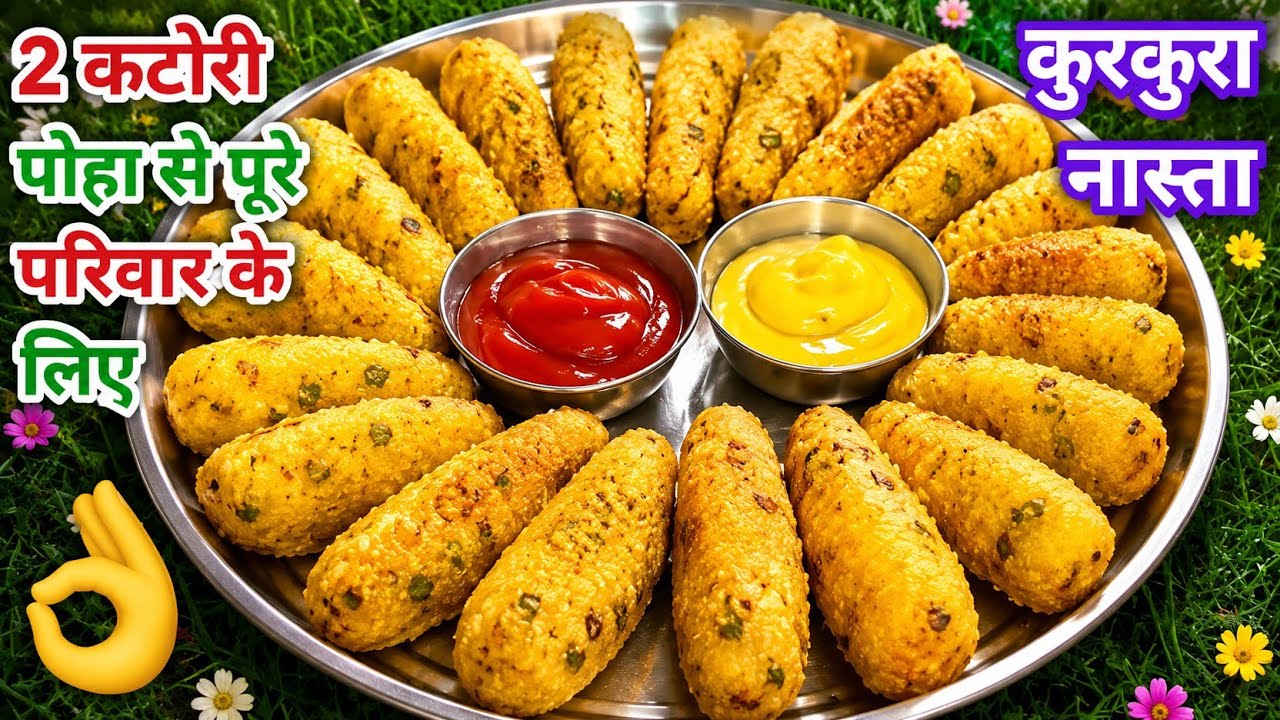 पोहे का क्रिस्पी और स्वादिष्ट नाश्ता, बच्चों से बड़ों तक सबका फेवरेट | How Make Poha Nasta ||👌