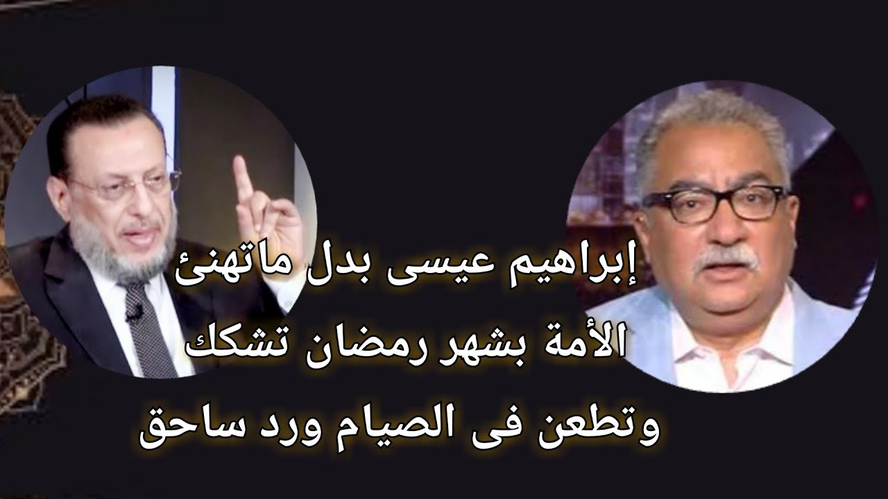 يا ابراهيم عيسى بدل ماتهنئ المسلمين برمضان تشكك وتطعن فى الصيام؟ د محمد الزغبى