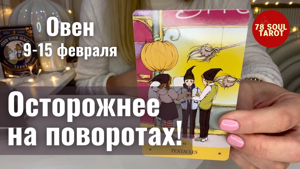 ОВЕН : Осторожнее на поворотах! | Неделя 9-15 февраля 2026 таро прогноз