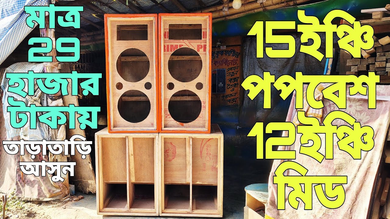 15 ইঞ্চির পপ বেশ ও 12 ইঞ্চির মিড মাত্র 29000 টাকায় 15inch popebass 12inch mid price only 29000