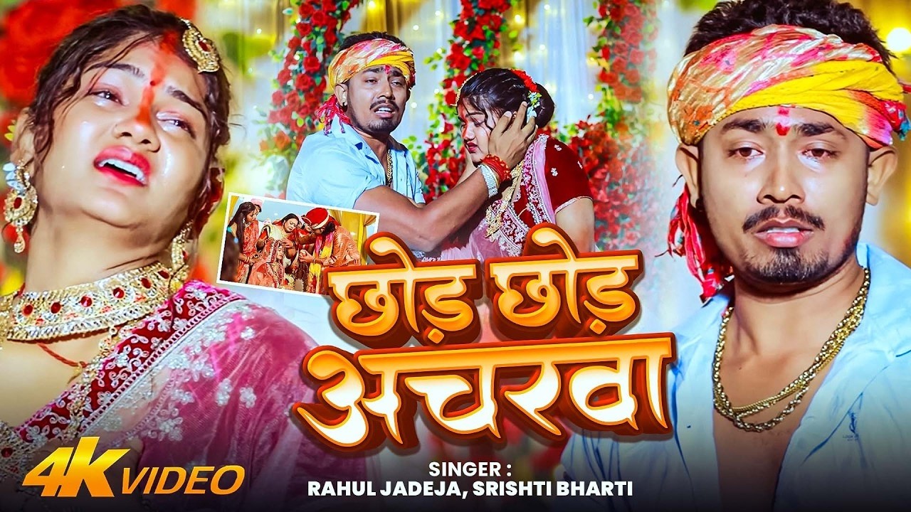 #Video | छोड़ छोड़ अचरवा | #Rahul Jadeja & #Srishti Bharti | Rahul Jadeja New  Song | #Maghi Sad Song