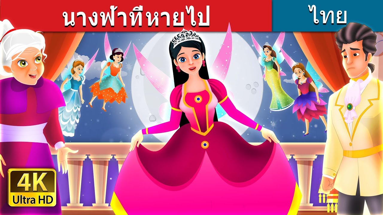 นางฟ้าที่หายไป  | The Lost Fairy Story in Thai  | @ThaiFairyTales