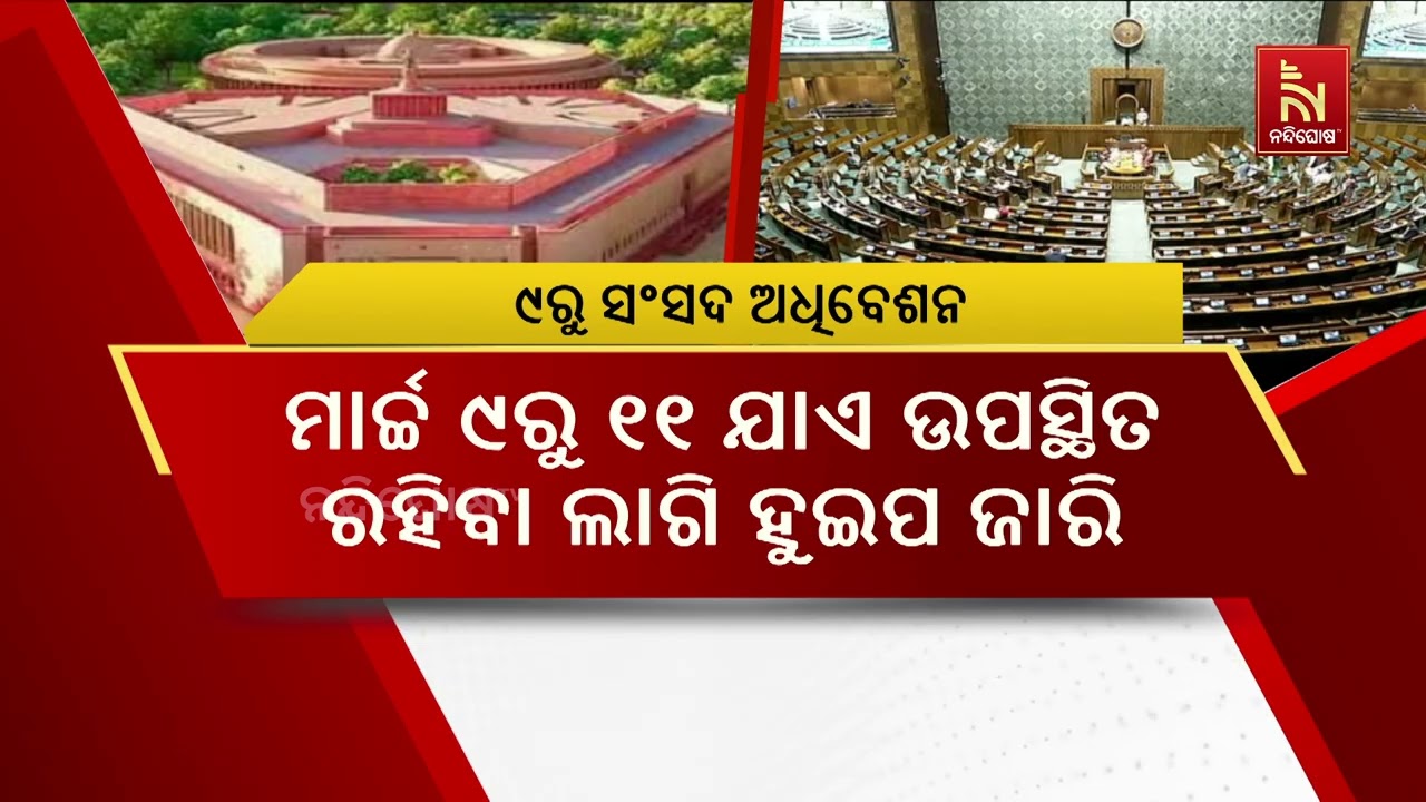 ଆସନ୍ତା  ୯ ତାରିଖରୁ ସଂସଦ ବଜେଟ ଅଧିବେଶନର ଦ୍ବିତୀୟ ପର୍ଯ୍ୟାୟ। ଏପ୍ରିଲ ୨ ଯାଏ ଚାଲିବ ଦ୍ବିତୀୟ ପର୍ଯ୍ୟାୟ ସେସନ