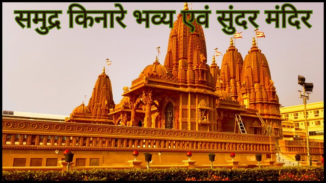 श्री स्वामीनारायण मंदिर || भव्य तथा अति सुंदर मंदिर || तीथल समुद्र तट् के पास,कोसंबा,वलसाड,गुजरात