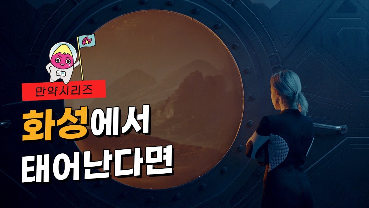 🍠 만약 화성에서 태어난다면 인간의 몸에는 무슨 일이 일어날까? (feat. 화성인)