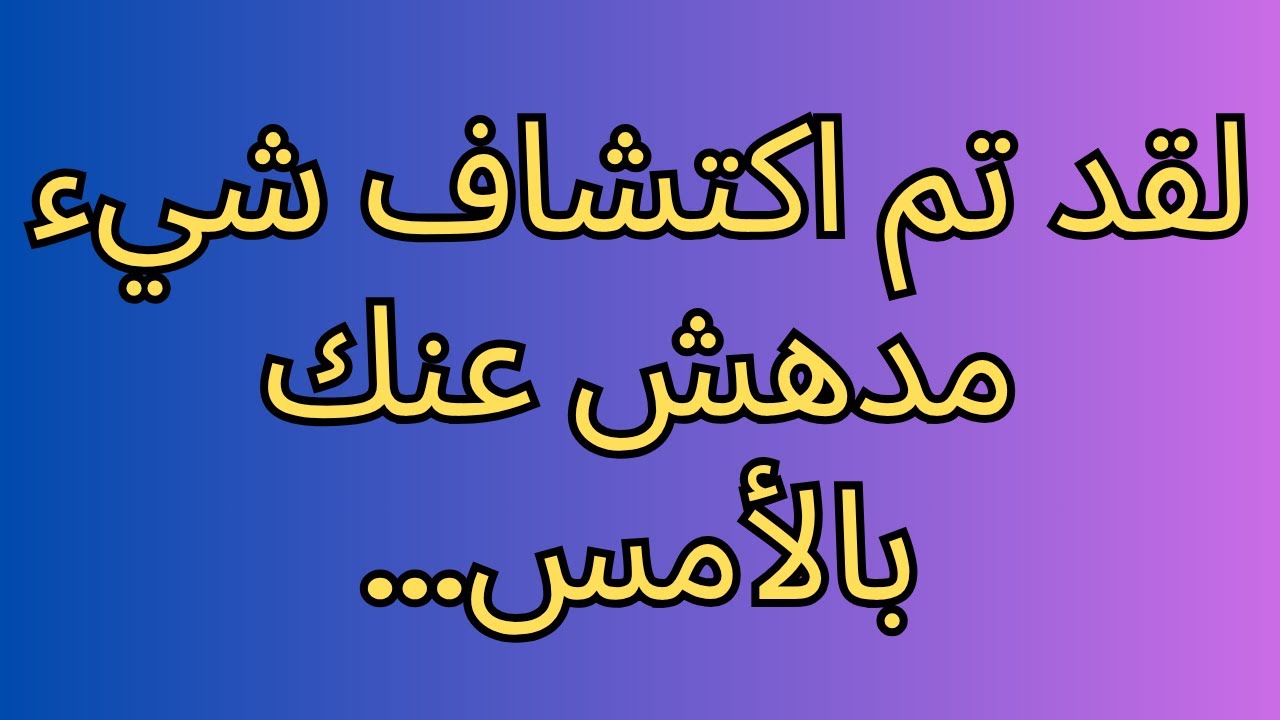 لقد تم اكتشاف شيء مدهش عنك بالأمس...