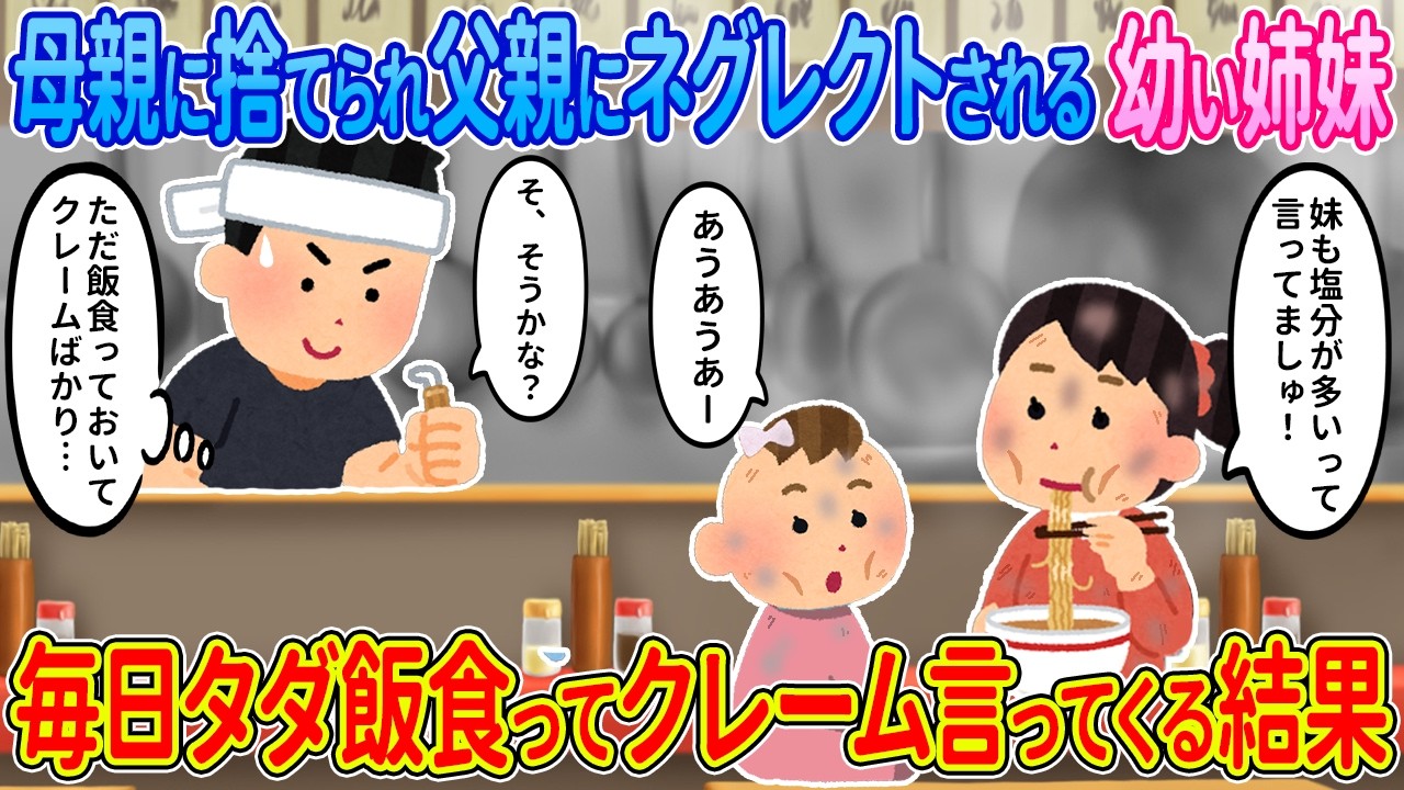 【2ch馴れ初め】母親に捨てられ父親にネグ〇クトされる幼い姉妹→毎日タダ飯食ってクレーム言ってくる結果【ゆっくり】