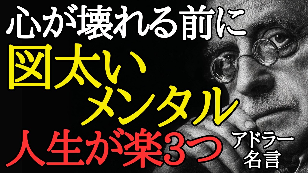 【アドラー心理学】図太いメンタルの作り方3選｜人生が楽ななる考え方＜「偉人の言葉」人生が変わる名言・心に響く名言＞