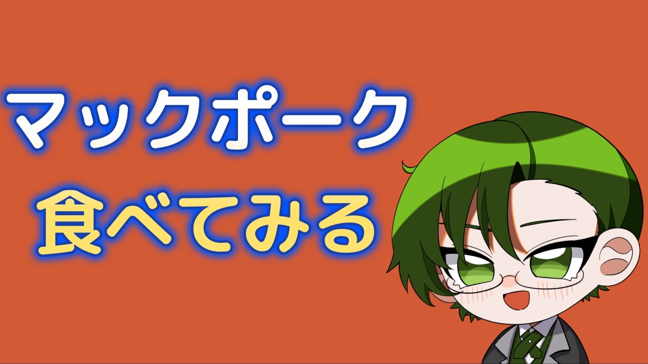 【#雑談】ただマックポークを食べるだけの配信。【#神山叶夢依/#Vtuber】