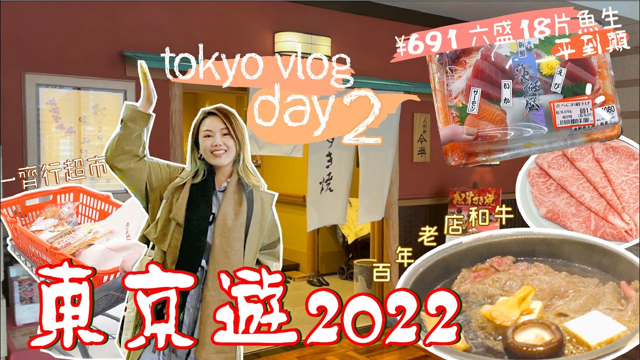 TokyoVlog#2🇯🇵 | 東京遊2022 ✨ 民生超市平到顛仲要再特價係咩概念？！ 百年老店和牛 🌸 有錢人同窮人都玩既小玩意｜初到吉祥寺