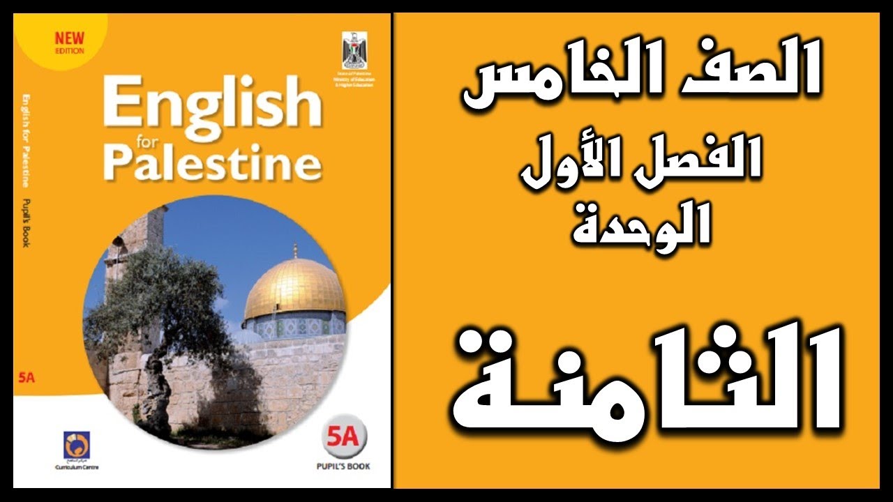 شرح و حل الوحدة الثامنة من كتاب اللغة الانجليزية للصف الخامس الفصل الأول