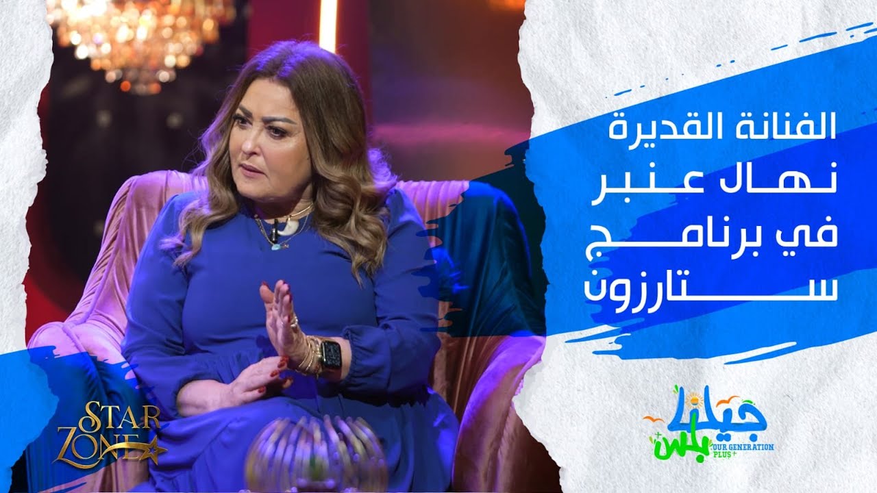 لقاء مع الفنانة نهال عنبر | ستارزون