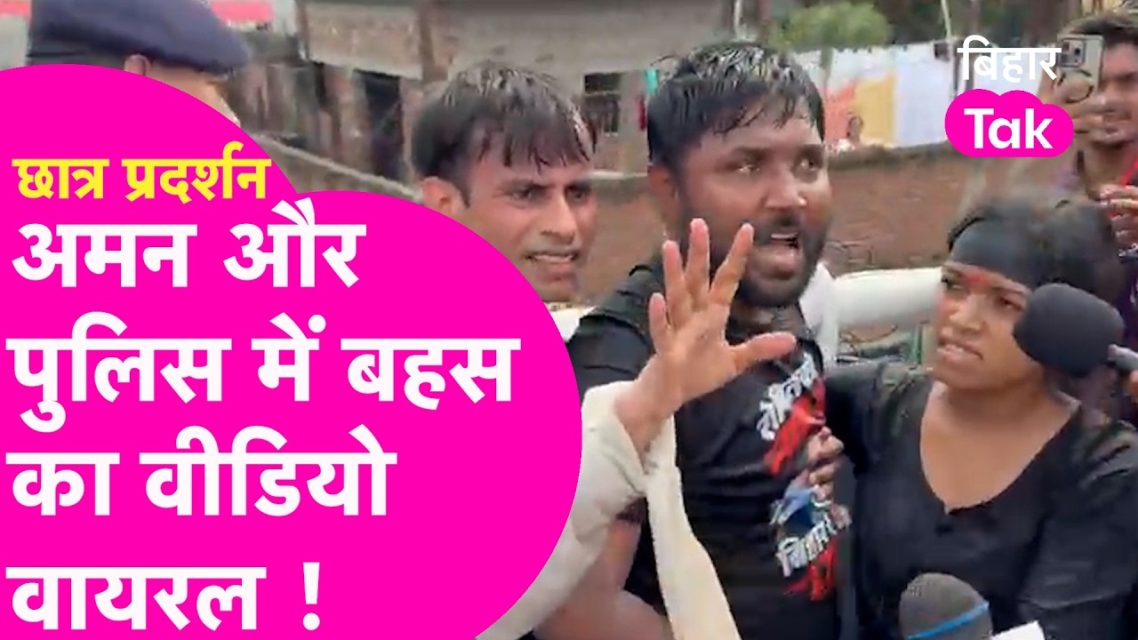 Patna Protest: छात्र नेता Aman की Police से हुई बहस, Video Viral | Bihar Tak