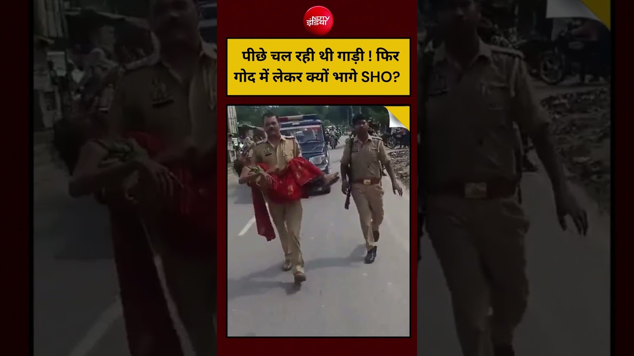 UP Police Viral Video :  पीछे चल रही थी गाड़ी ! फिर गोद में लेकर क्यों भागे SHO?  | #shorts