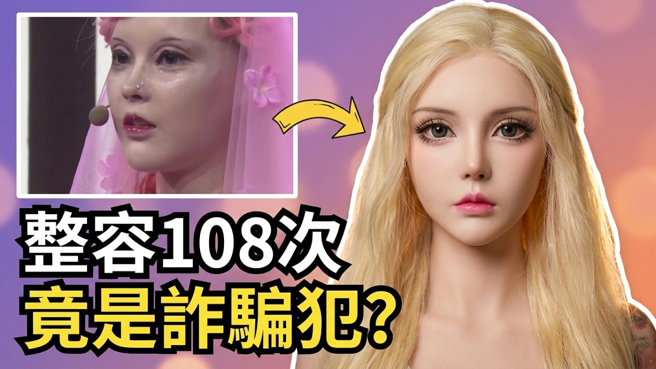 【人物】真人芭比迪麗拉整容108次，嘴小到張不開 #整容成癮 #流量女王 #炒作