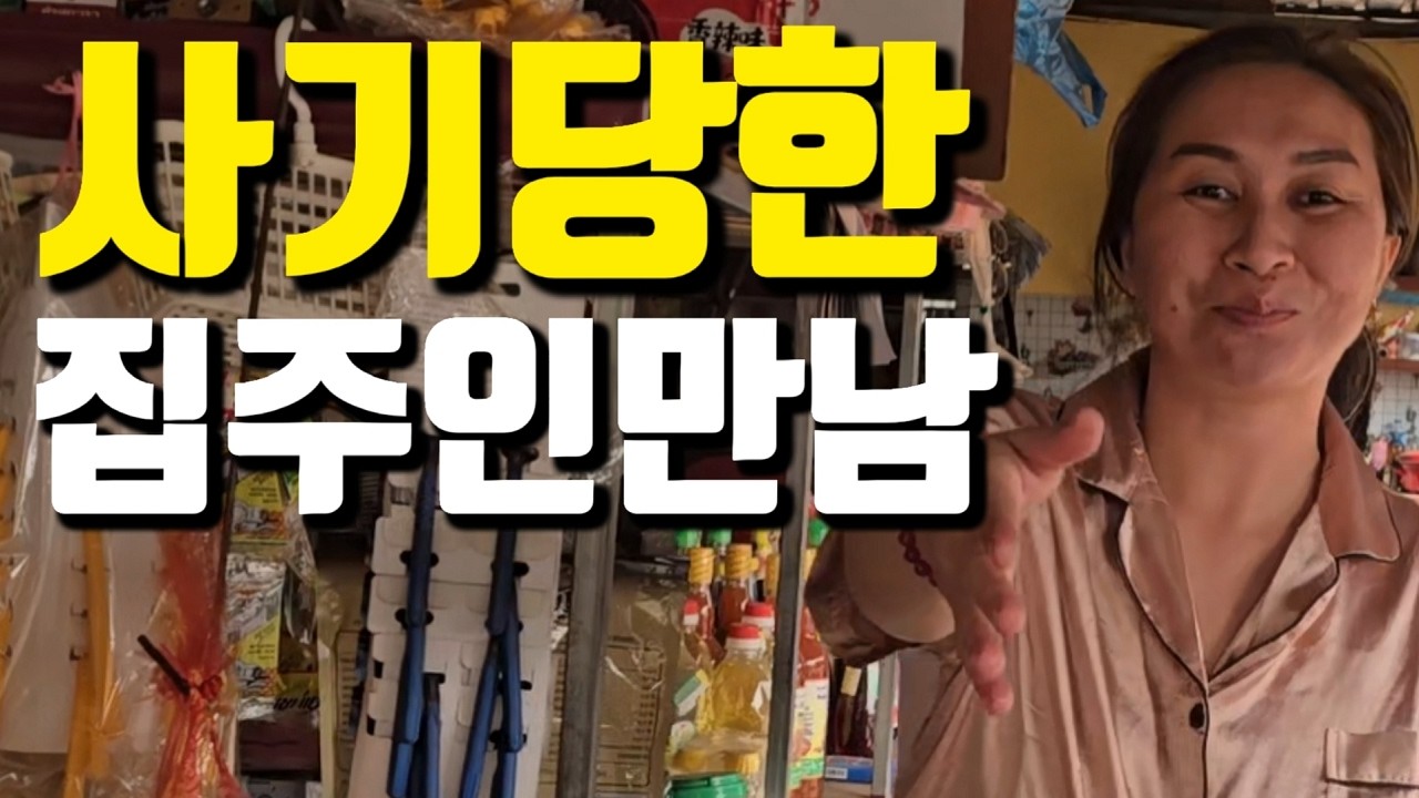 68살 영감, 38세 라오스 여자와 계약 사기 당한 집으로 찾아갔습니다... 독거노인