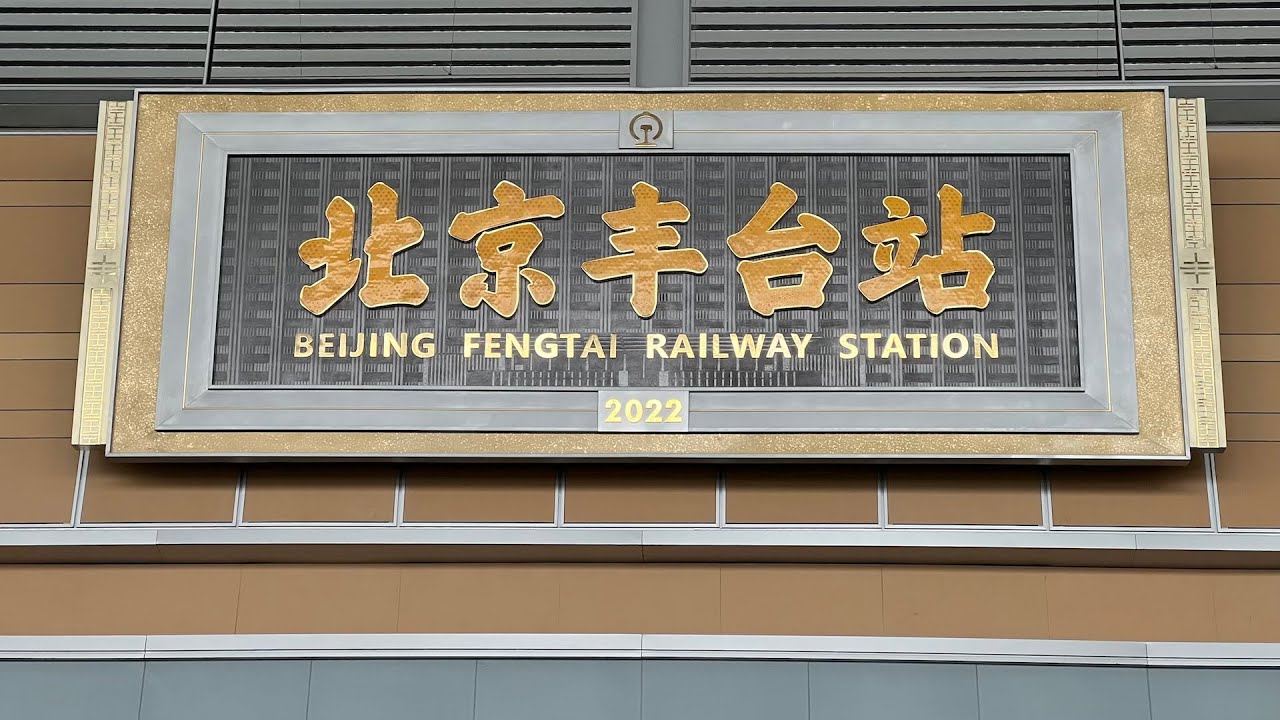 Beijing Fengtai Railway Station - Asia's new largest train station