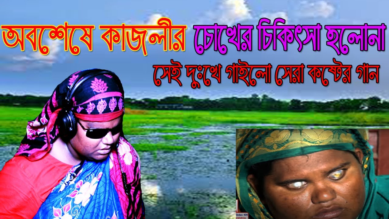 অবশেষে অন্ধ কাজলীর চোখের চিকিৎসা হলোনা সেই দুঃখে গাইলো কষ্টের গান |Kajoli | Hbtv | Halim Boyati |