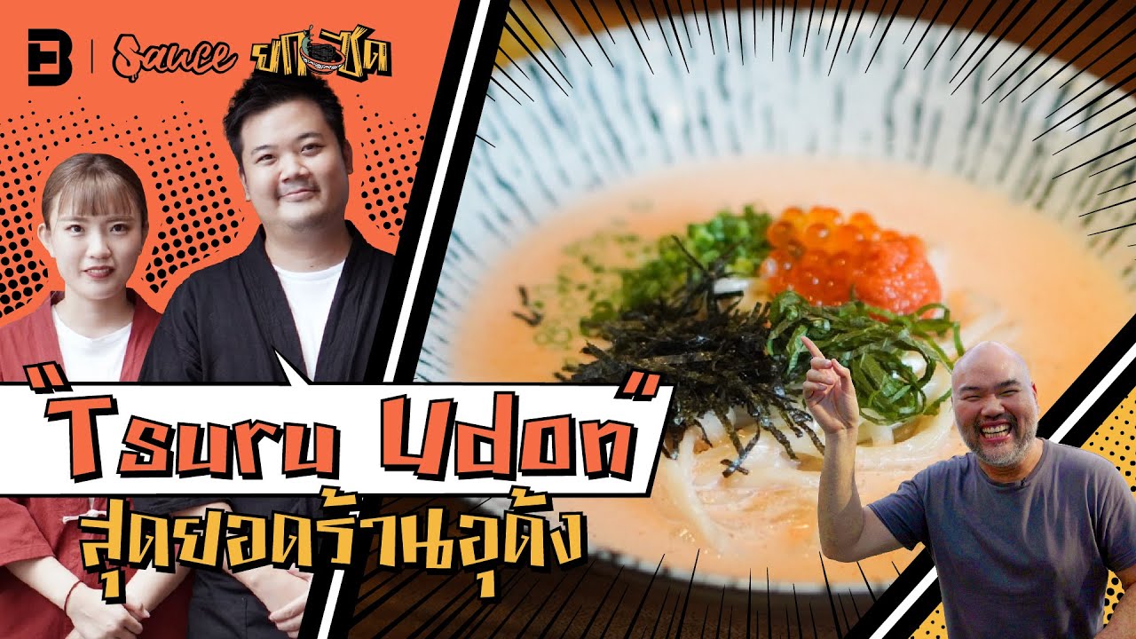‘Tsuru Udon’ “อุด้งเส้นสด” ที่ใช้เวลาฝึกนานนับ 10 ปี! | Sauce ยกซด [Dir. zombie]