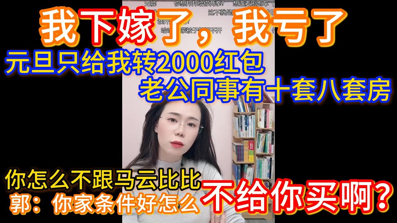 我下嫁了，我亏了，元旦只给我转2000红包，老公同事有十套八套房，郭延娇：你家条件好怎么不给你买啊？你怎么不跟马云比比