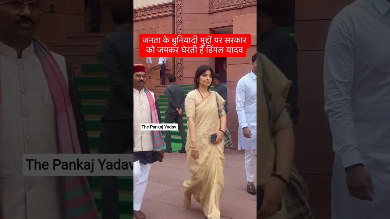 Dimple Yadav trending video #dimpleyadav #akhileshyadav #samajwadi #up #bjp #viral