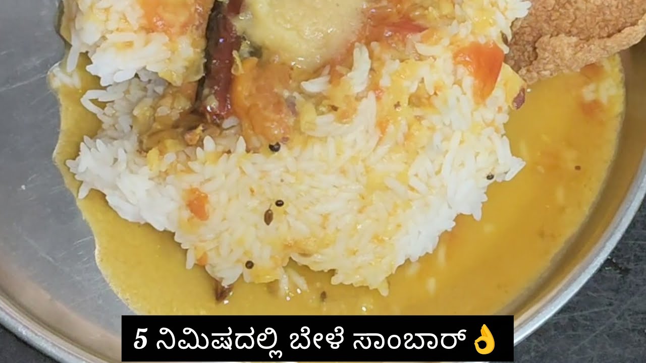 5 ನಿಮಿಷದಲ್ಲಿ ಬೇಳೆ ಸಾಂಬಾರ್👌ಥಟ್ಟನೆ ಆಗುವ ರೆಸಿಪಿ#cooking #easyrecipe #instantrecipe ಕಡಿಮೆ ಪದಾರ್ಥ ಬಳಕೆ 