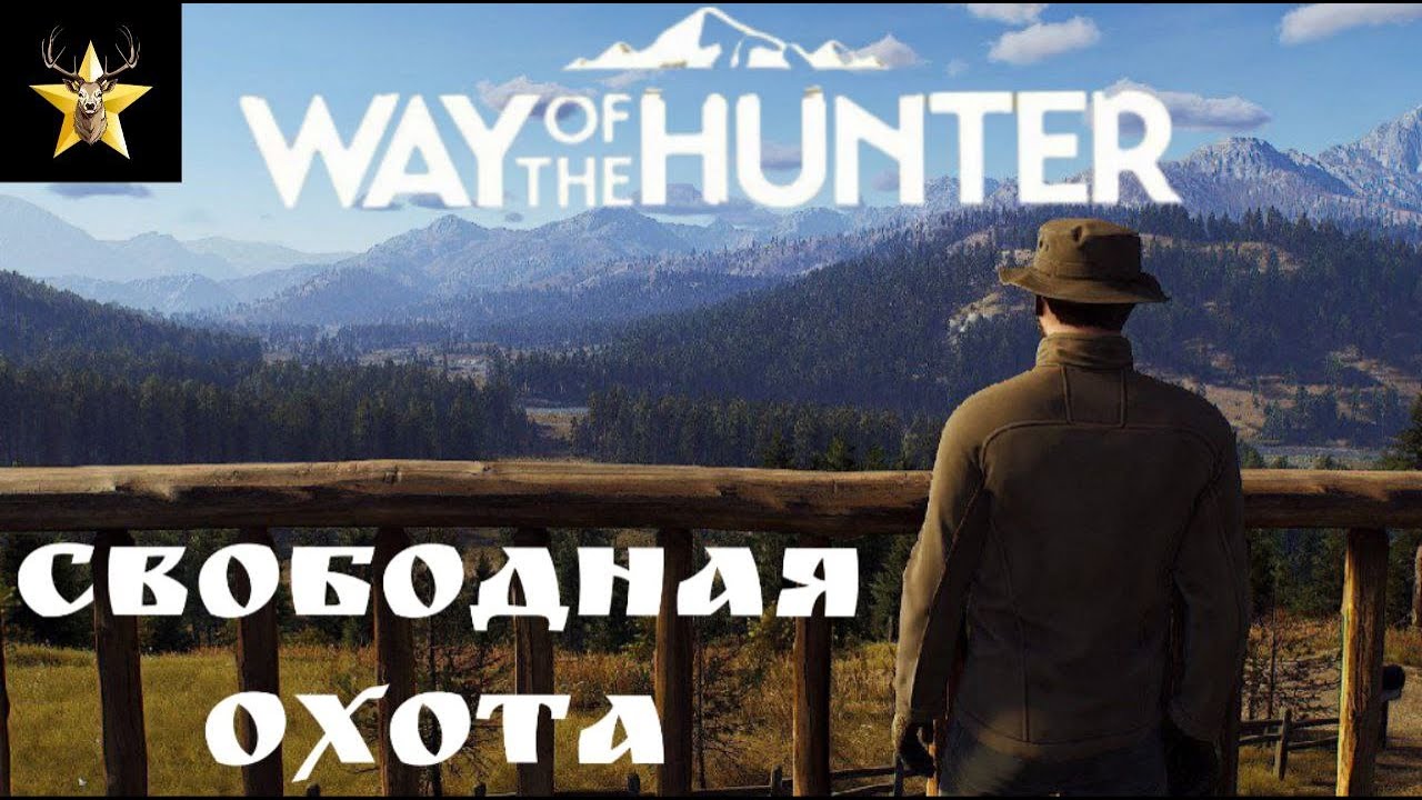 Way of the Hunter/ Свободная Охота в Кооперативе