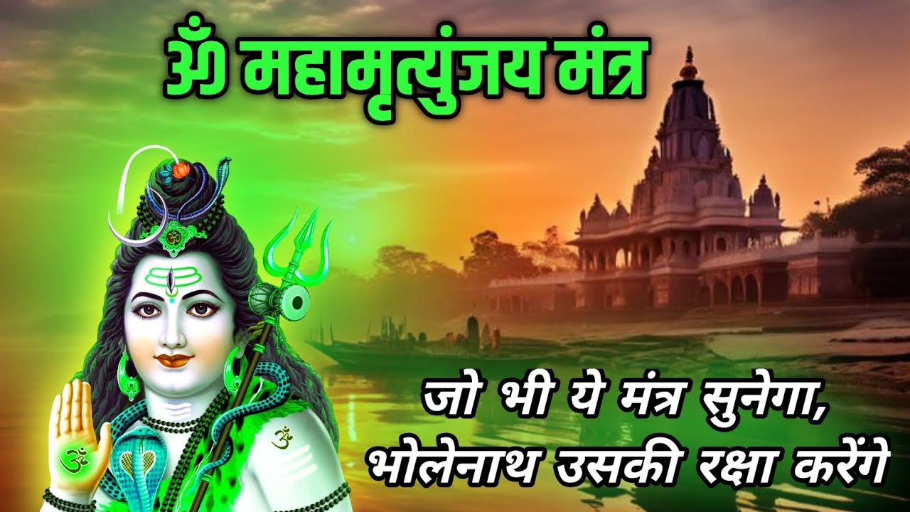 ॐ महामृत्युंजय मंत्र | 108 Times | Powerful Shiva Mantra for Protection
