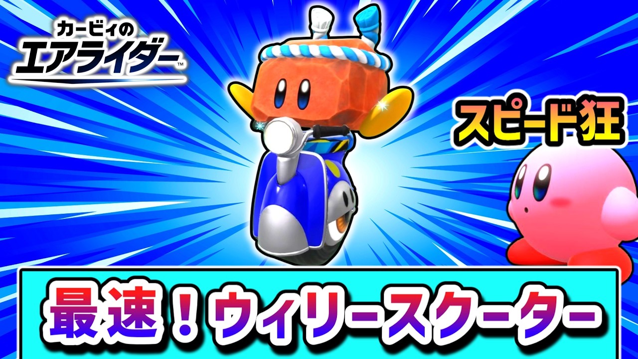 スピード全振りロッキー！爆速で勝利を目指すカービィの物語【カービィのエアライダー】【ゆっくり実況】