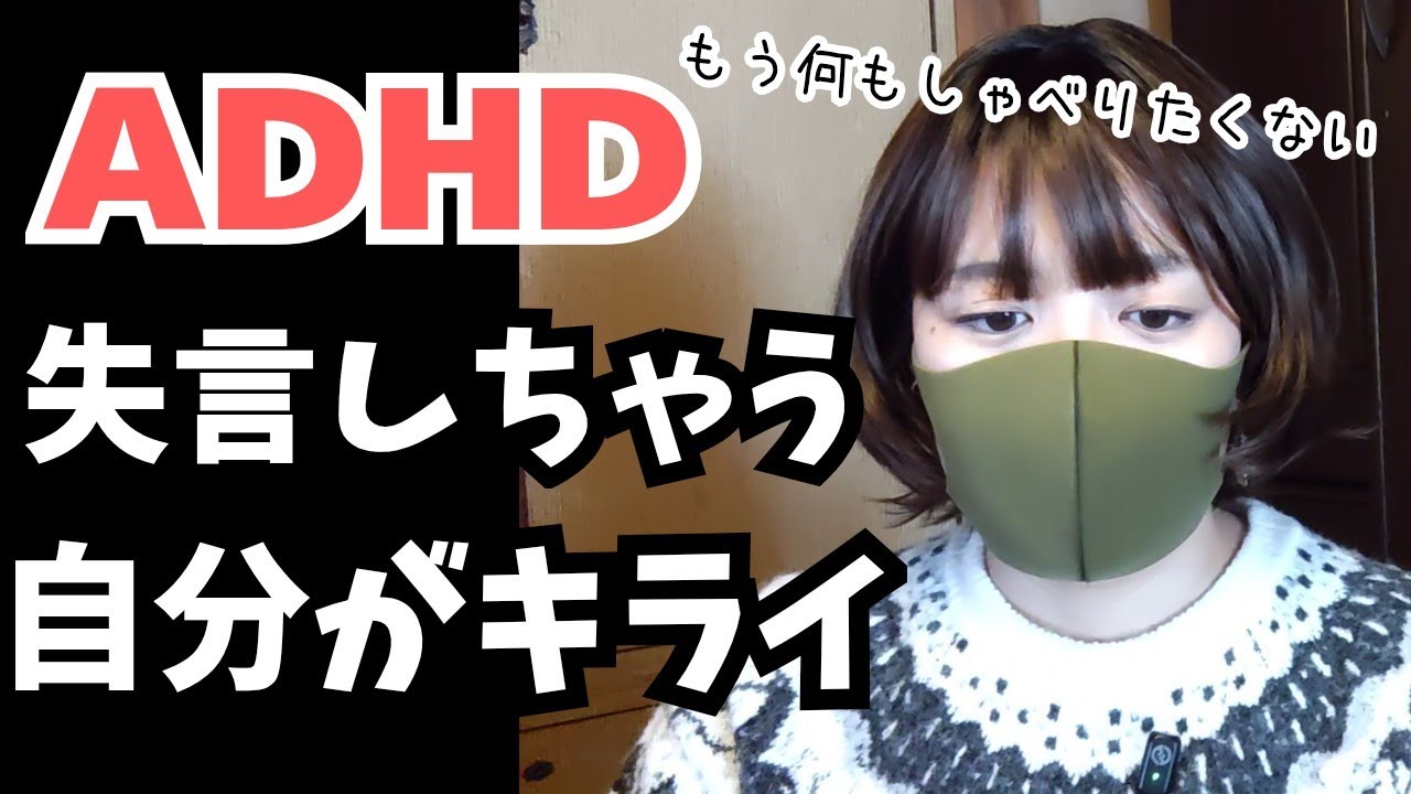 【ADHDの苦悩】失言で人を傷つけちゃうのが怖くてたまらない【発達障害】