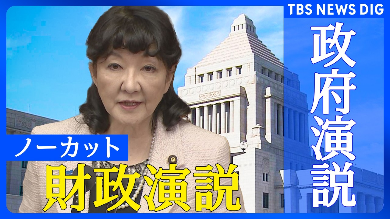 【財政演説】片山さつき財務大臣 衆議院本会議【ノーカット】（2026年2月20日）｜TBS NEWS DIG