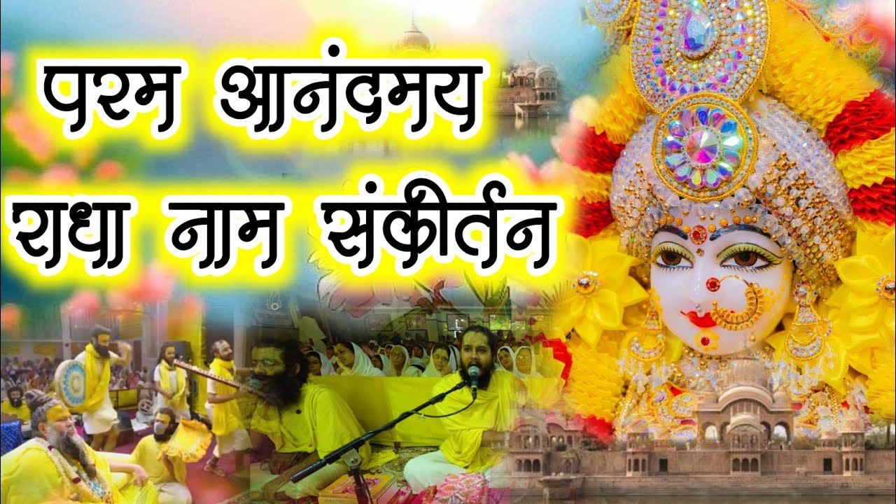 परम आनंदमय राधा नाम संकीर्तन | Radha Naam Sankirtan | #radha #vrindavan | Krishna