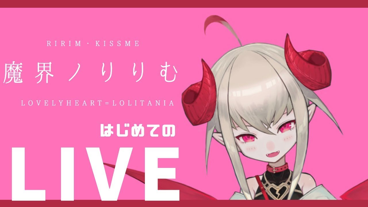 【初配信】📛魔界ノりりむとあそぼう🍼♯１【にじさんじゲーマーズ】