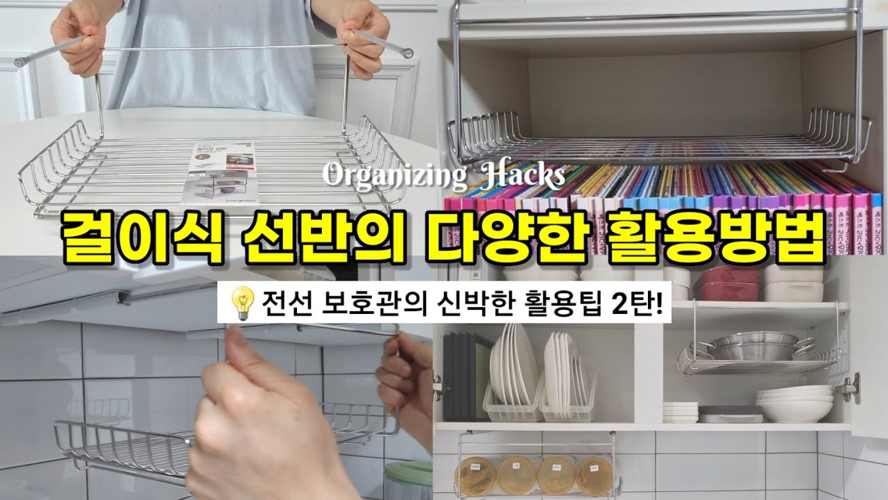 정리수납 킹왕짱! 걸이식 선반의 다양한 활용방법과 전선보호관 활용꿀팁 2탄~
